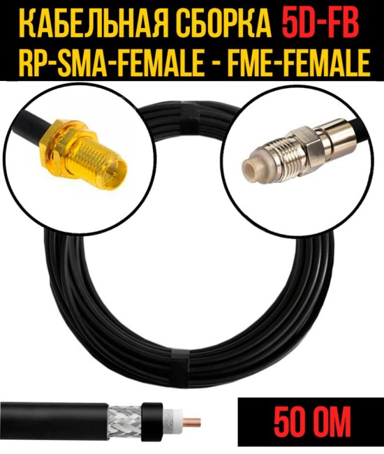 Кабельная сборка 5D-FB (RP-SMA-female - FME-female), 2 метра