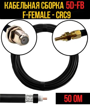 Кабельная сборка 5D-FB (F-female - CRC9), 4 метра