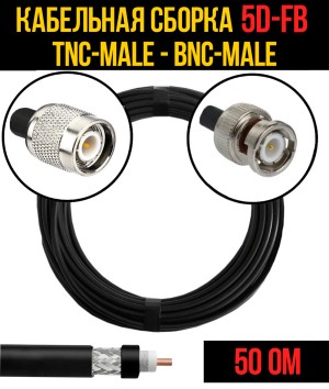 Кабельная сборка 5D-FB (TNC-male - BNC-male), 0,5 метра Кабельная сборка 5D-FB (TNC-male - BNC-male), 0,5 метра
