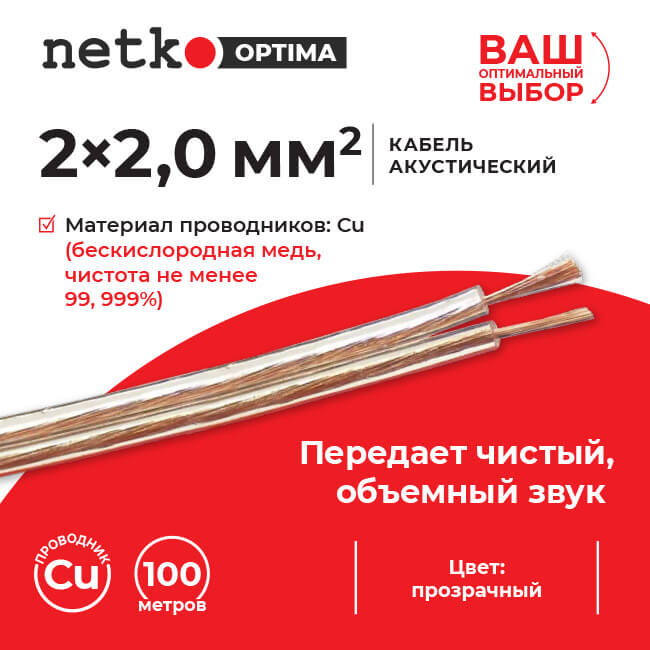 Кабель акустический 2x2.0мм2 (7x26x0.12мм), чистая медь, пластиковая катушка, прозрачный, Netko, 12 метров