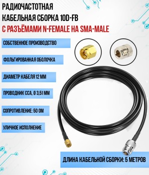 Кабельная сборка 10D-FB (N-female - SMA-male), 5 метров