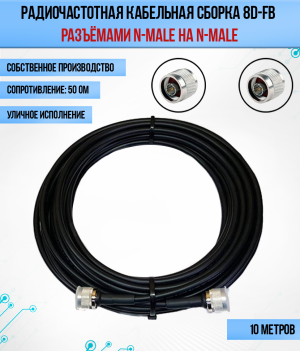 Кабельная сборка 8D-FB (N-male - N-male), 10 метров