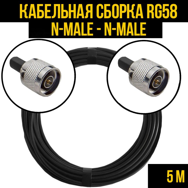 Кабельная сборка RG-58 (N-male - N-male), 5 метров