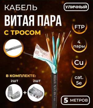 Кабель витая пара FTP4, экранированная, 4 пары, cat.5е, моножила, медный, уличный с тросом, 5м. с коннекторами и колпачками в комплекте