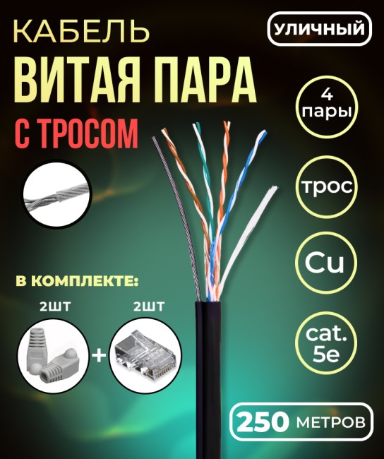 Кабель витая пара UTP с тросом, 4 пары, cat.5е, моножила, медный, уличный с тросом, коннекторами и колпачками в комплекте, 250 метров