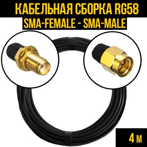 Кабельная сборка RG-58 (SMA-female - SMA-male), 4 метра Кабельная сборка RG-58 (SMA-female - SMA-male), 4 метра
