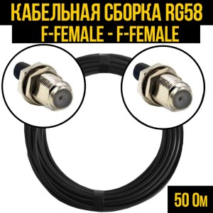 Кабельная сборка RG-58 (F-female - F-female), 20 метров