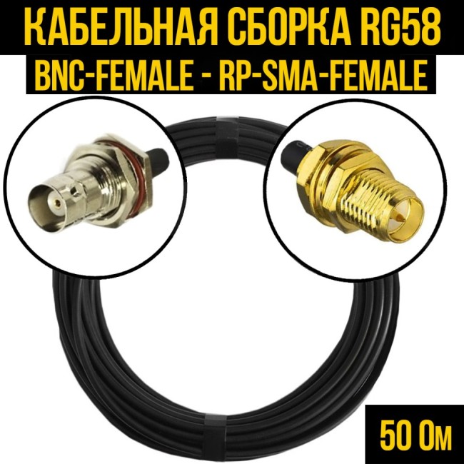 Кабельная сборка RG-58 (BNC-female - RP-SMA-female), 4 метра
