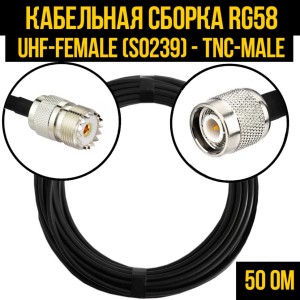 Кабельная сборка RG-58 (UHF-female (SO239) - TNC-male), 25 метров