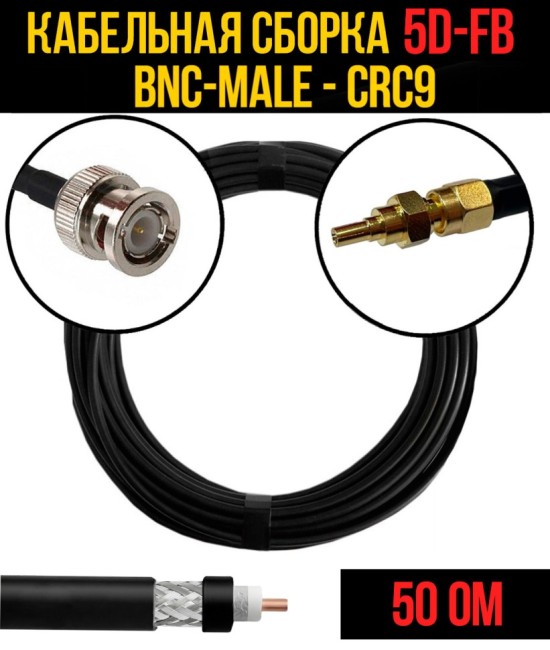 Кабельная сборка 5D-FB (BNC-male - CRC9), 1 метр