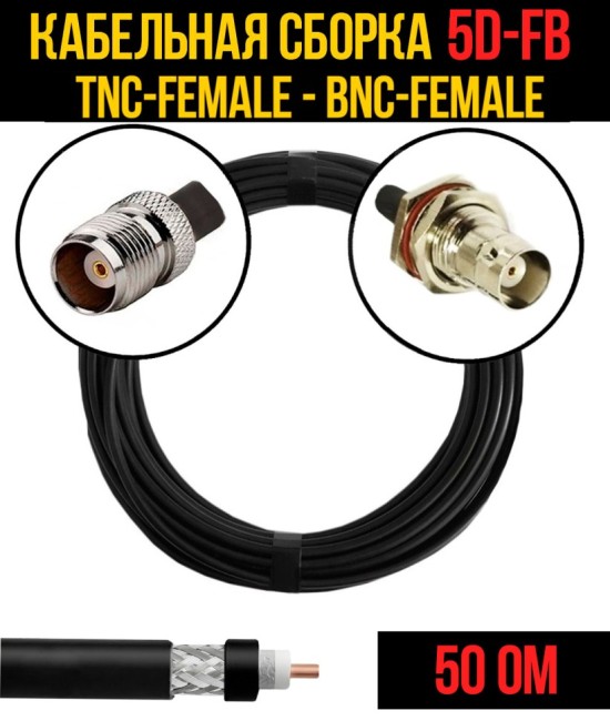 Кабельная сборка 5D-FB (TNC-female - BNC-female), 5 метров