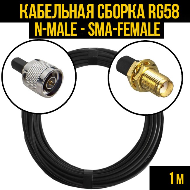 Кабельная сборка RG-58 (N-male - SMA-female), 1 метр