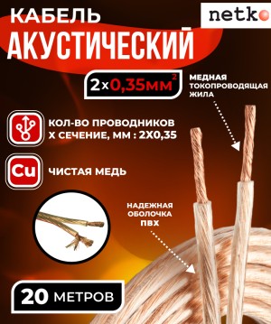 Кабель акустический 2x0.35мм2 (31x0.12мм), чистая медь, прозрачный, Netko, 20 метров