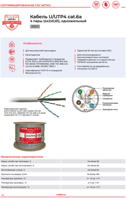 Кабель витая пара UTP4 cat.6a, 23AWG, чистая медь, моножильный, с крестовиной, проходит Fluke Test, Netko, 40 метров