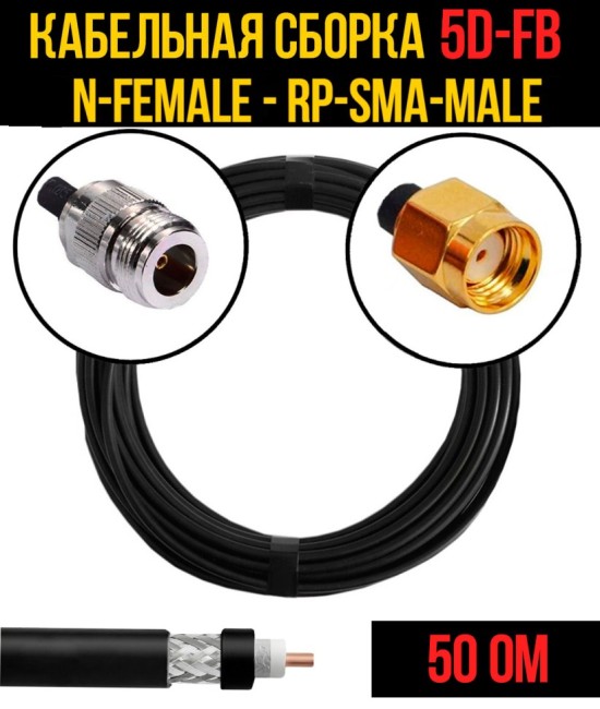 Кабельная сборка 5D-FB (N-female - RP-SMA-male), 5 метров