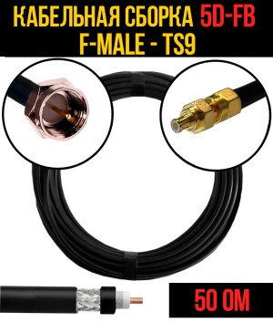 Кабельная сборка 5D-FB (F-male - TS9), 0,5 метра