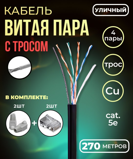 Кабель витая пара UTP с тросом, 4 пары, cat.5е, моножила, медный, уличный с тросом, коннекторами и колпачками в комплекте, 270 метров