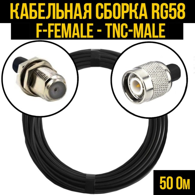 Кабельная сборка RG-58 (F-female - TNC-male), 5 метров