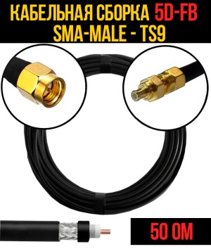 Кабельная сборка 5D-FB (SMA-male - TS9), 0,5 метра Кабельная сборка 5D-FB (SMA-male - TS9), 0,5 метра
