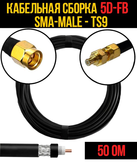 Кабельная сборка 5D-FB (SMA-male - TS9), 0,5 метра