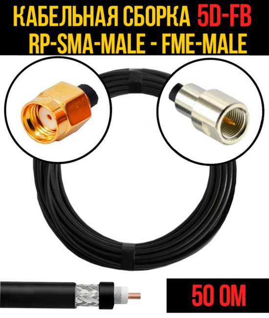 Кабельная сборка 5D-FB (RP-SMA-male - FME-male), 2 метра