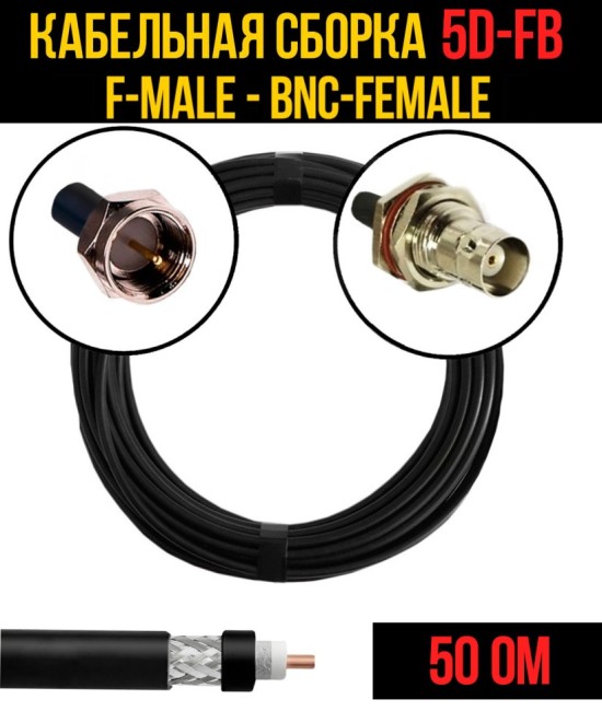 Кабельная сборка 5D-FB (F-male - BNC-female), 5 метров