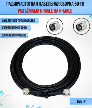 Кабельная сборка 5D-FB (N-male - N-male), 1 метр