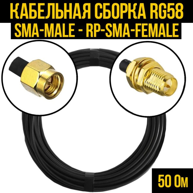 Кабельная сборка RG-58 (SMA-male - RP-SMA-female), 4 метра
