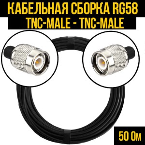 Кабельная сборка RG-58 (TNC-male - TNC-male), 0,5 метра Кабельная сборка RG-58 (TNC-male - TNC-male), 0,5 метра