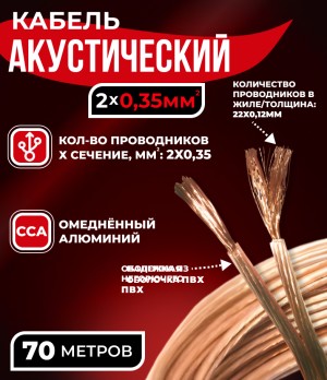 Кабель акустический 2x0.35мм2 (20x0.15мм), CCA, прозрачный, Technolink, 70 метров