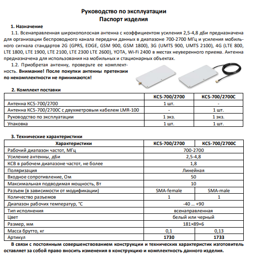 KC5-700/2700 - Широкополосная антенна GSM900/1800/3G/4G с разъемом SMA-female