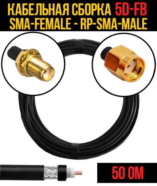 Кабельная сборка 5D-FB (SMA-female - RP-SMA-male), 25 метров