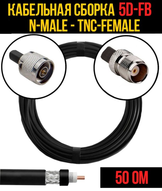 Кабельная сборка 5D-FB (N-male - TNC-female), 2 метра