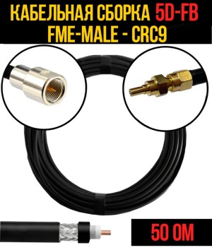 Кабельная сборка 5D-FB (FME-male - CRC9), 5 метров