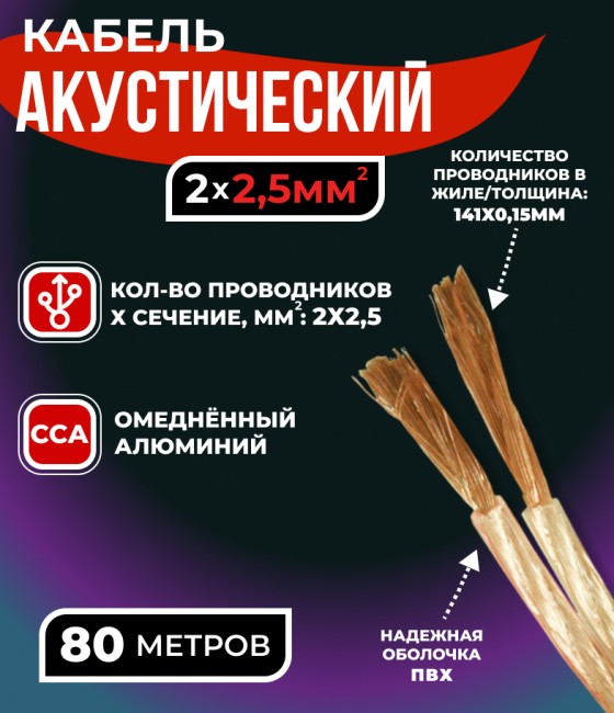 Кабель акустический 2x2.5мм2 (3x47x0.15мм), CCA, прозрачный, Technolink, 80 метров