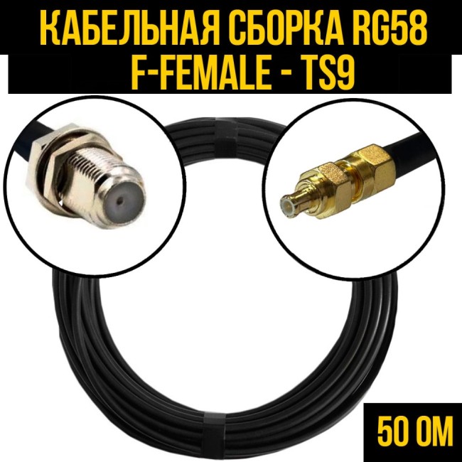 Кабельная сборка RG-58 (F-female - TS9), 1 метр