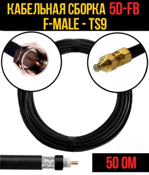 Кабельная сборка 5D-FB (F-male - TS9), 15 метров