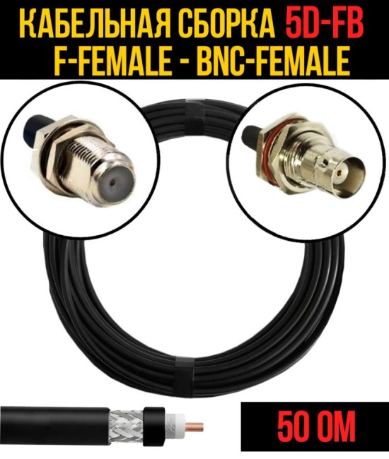 Кабельная сборка 5D-FB (F-female - BNC-female), 4 метра