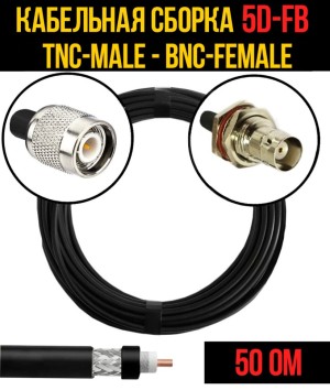 Кабельная сборка 5D-FB (TNC-male - BNC-female), 12 метров Кабельная сборка 5D-FB (TNC-male - BNC-female), 12 метров