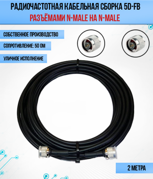 Кабельная сборка 5D-FB (N-male - N-male), 2 метра
