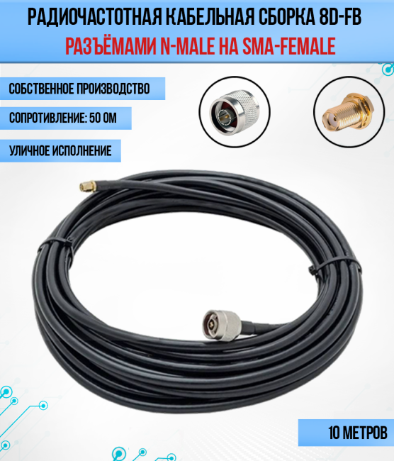 Кабельная сборка 8D-FB (N-male - SMA-female), 10 метров