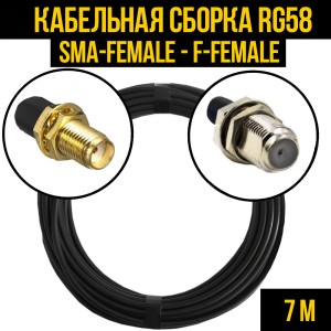 Кабельная сборка RG-58 (SMA-female - F-female), 7 метров Кабельная сборка RG-58 (SMA-female - F-female), 7 метров