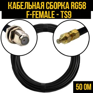 Кабельная сборка RG-58 (F-female - TS9), 10 метров