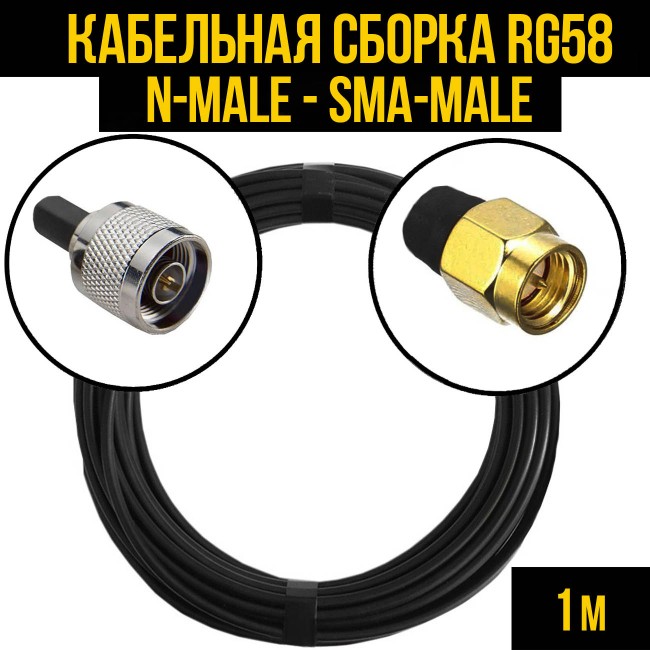 Кабельная сборка RG-58 (N-male - SMA-male), 1 метр
