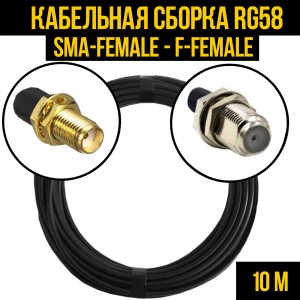 Кабельная сборка RG-58 (SMA-female - F-female), 10 метров Кабельная сборка RG-58 (SMA-female - F-female), 10 метров