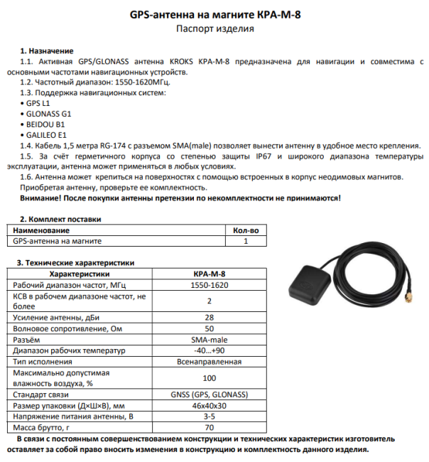 GPS/GLONASS антенна KPA-M-8 с кабелем 1,5 метра SMA-male