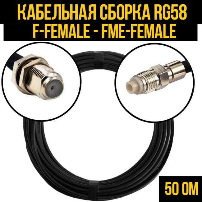 Кабельная сборка RG-58 (F-female - FME-female), 20 метров