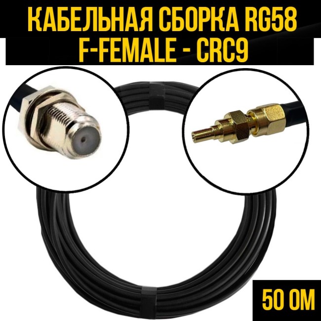 Кабельная сборка RG-58 (F-female - CRC9), 5 метров