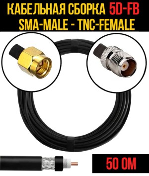 Кабельная сборка 5D-FB (SMA-male - TNC-female), 1 метр Кабельная сборка 5D-FB (SMA-male - TNC-female), 1 метр