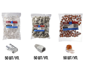 Комплект: 50 коннекторов RJ45, 50 колпачков под RJ45, 50 скотчлоков (0.4-0.7мм)